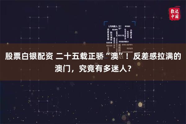 股票白银配资 二十五载正骄“澳”！反差感拉满的澳门，究竟有多迷人？